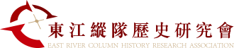 東江縱隊歷史研究會