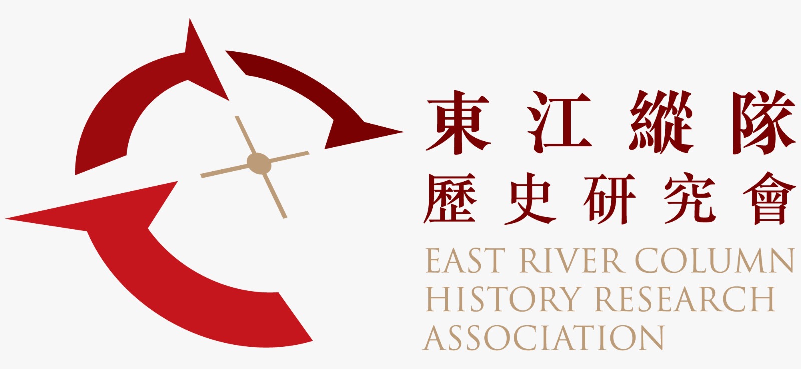 東江縱隊歷史研究會